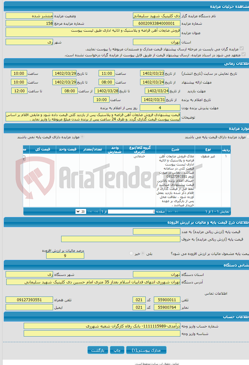 تصویر کوچک آگهی فروش ضایعات آهن قراضه و پلاستیک و اثاثیه اداری طبق لیست پیوست 