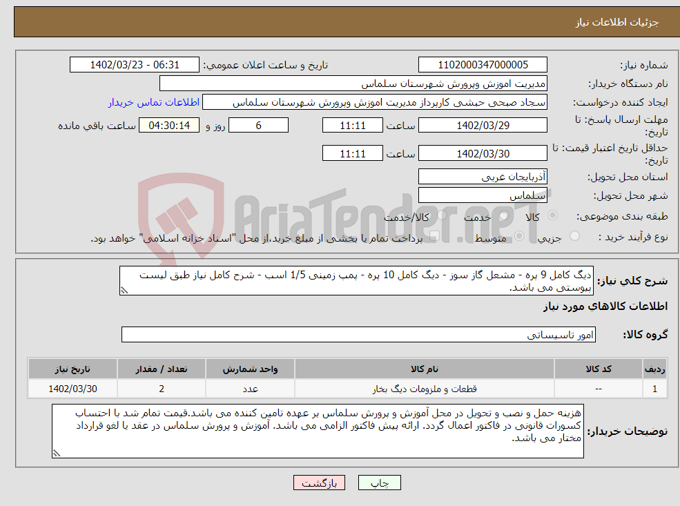 تصویر کوچک آگهی نیاز انتخاب تامین کننده-دیگ کامل 9 پره - مشعل گاز سوز - دیگ کامل 10 پره - پمپ زمینی 1/5 اسب - شرح کامل نیاز طبق لیست پیوستی می باشد.