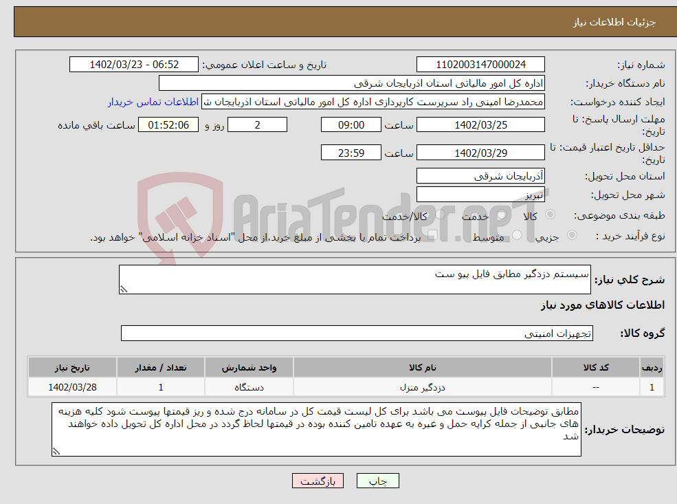 تصویر کوچک آگهی نیاز انتخاب تامین کننده-سیستم دزدگیر مطابق فایل پیو ست