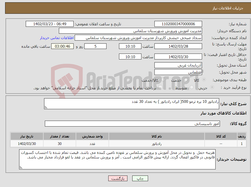 تصویر کوچک آگهی نیاز انتخاب تامین کننده-رادیاتور 10 پره ترمو 500( ایران رادیاتور ) به تعداد 30 عدد