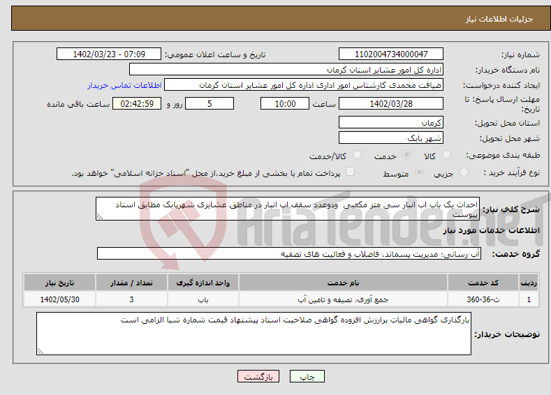 تصویر کوچک آگهی نیاز انتخاب تامین کننده-احداث یک باب اب انبار سی متر مکعبی ودوعدد سقف اب انبار در مناطق عشایری شهربابک مطابق اسناد پیوست 