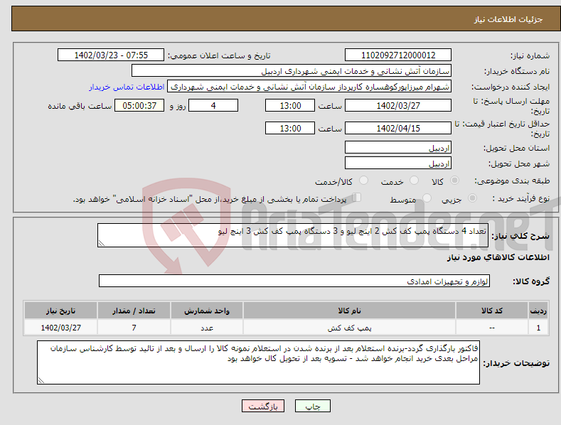 تصویر کوچک آگهی نیاز انتخاب تامین کننده-تعداد 4 دستگاه پمپ کف کش 2 اینچ لیو و 3 دستگاه پمپ کف کش 3 اینچ لیو