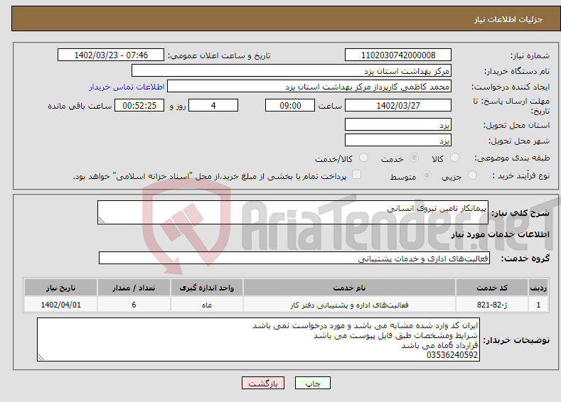 تصویر کوچک آگهی نیاز انتخاب تامین کننده-پیمانکار تامین نیروی انسانی