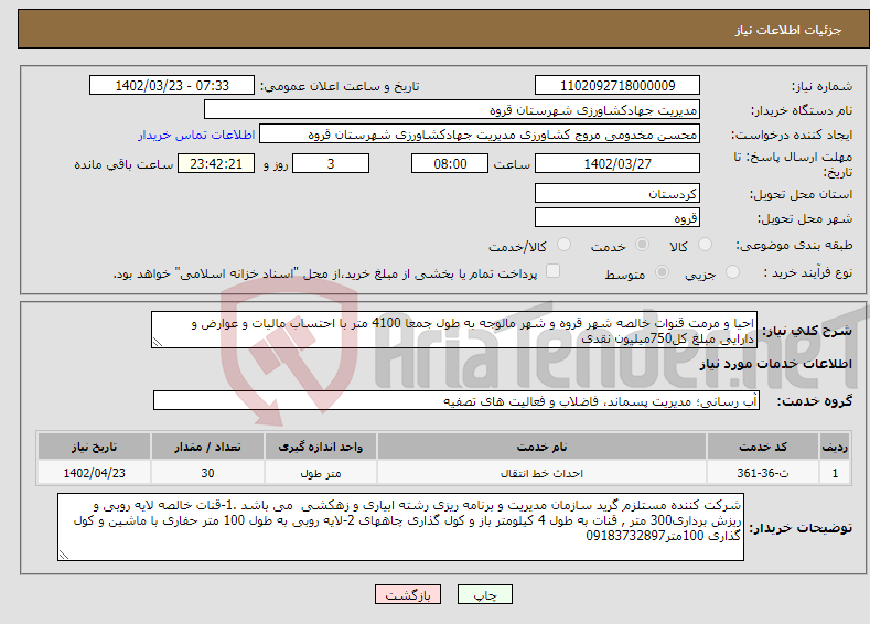 تصویر کوچک آگهی نیاز انتخاب تامین کننده-احیا و مرمت قنوات خالصه شهر قروه و شهر مالوجه به طول جمعا 4100 متر با احتساب مالیات و عوارض و دارایی مبلغ کل750میلیون نقدی 