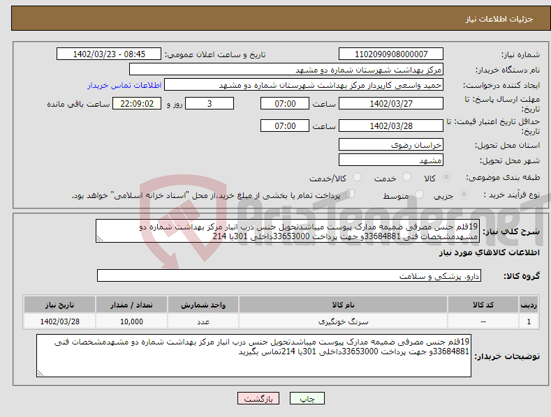 تصویر کوچک آگهی نیاز انتخاب تامین کننده-19قلم جنس مصرفی ضمیمه مدارک پیوست میباشدتحویل جنس درب انبار مرکز بهداشت شماره دو مشهدمشخصات فنی 33684881و جهت پرداخت 33653000داخلی 301یا 214 