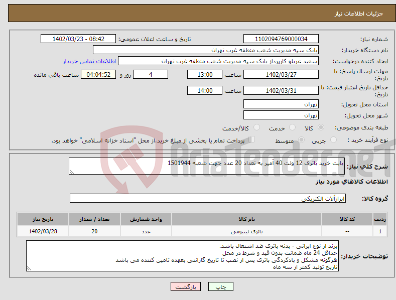 تصویر کوچک آگهی نیاز انتخاب تامین کننده-بابت خرید باتری 12 ولت 40 آمپر به تعداد 20 عدد جهت شعبه 1501944