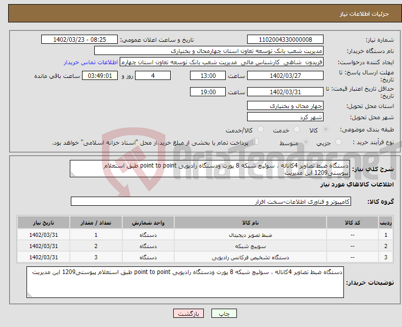 تصویر کوچک آگهی نیاز انتخاب تامین کننده-دستگاه ضبط تصاویر 4کاناله ، سوئیچ شبکه 8 پورت ودستگاه رادیویی point to point طبق استعلام پیوستی1209 این مدیریت 