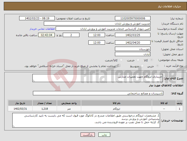 تصویر کوچک آگهی نیاز انتخاب تامین کننده-خریداری ایزوگام جهت تعمیرات مدارس