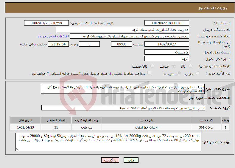 تصویر کوچک آگهی نیاز انتخاب تامین کننده-تهیه مصالح مورد نیاز جهت اجرای کانال ابرسانی دلبران شهرستان قروه به طول 4 کیلومتر به قیمت جمع کل 900 میلیون تومان