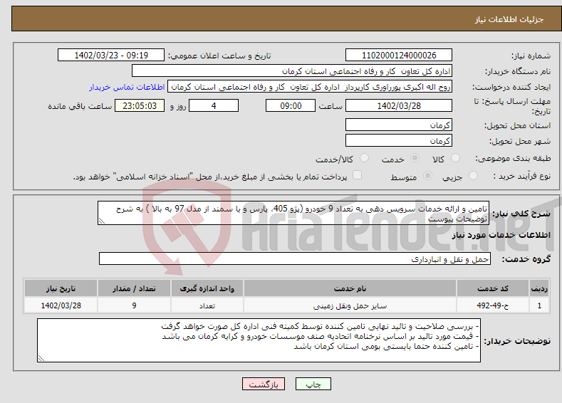 تصویر کوچک آگهی نیاز انتخاب تامین کننده-تامین و ارائه خدمات سرویس دهی به تعداد 9 خودرو (پژو 405، پارس و یا سمند از مدل 97 به بالا ) به شرح توضیحات پیوست 