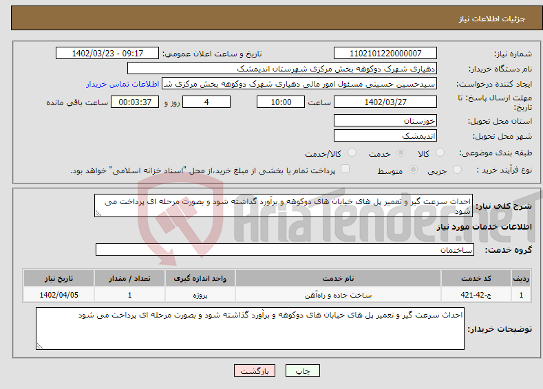 تصویر کوچک آگهی نیاز انتخاب تامین کننده-احداث سرعت گیر و تعمیر پل های خیابان های دوکوهه و برآورد گذاشته شود و بصورت مرحله ای پرداخت می شود