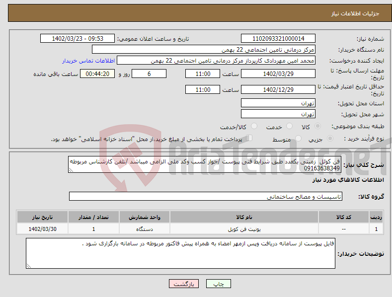 تصویر کوچک آگهی نیاز انتخاب تامین کننده-فن کوئل زمینی یکعدد طبق شرایط فنی پیوست /جواز کسب وکد ملی الزامی میباشد /تلفن کارشناس مربوطه 09163638349