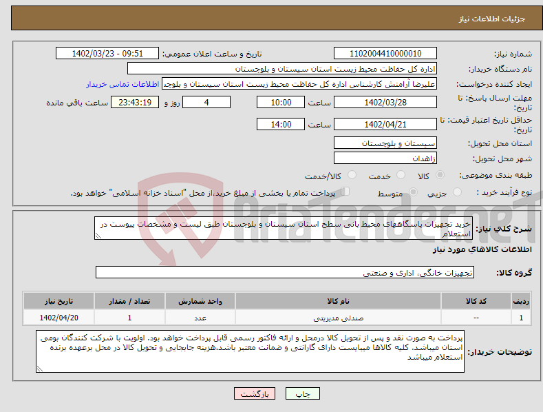 تصویر کوچک آگهی نیاز انتخاب تامین کننده-خرید تجهیزات پاسگاههای محیط بانی سطح استان سیستان و بلوچستان طبق لیست و مشخصات پیوست در استعلام