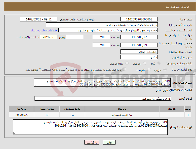 تصویر کوچک آگهی نیاز انتخاب تامین کننده-19قلم لوازم مصرفی آزمایشگاه ضمیمه مدارک پیوست تحویل جنس درب انبار مرکز بهداشت شماره دو مشهد09153070379 تسویه سه ماهه مالی 33653000داخلی 214یا301 