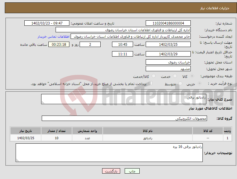 تصویر کوچک آگهی نیاز انتخاب تامین کننده-رادیاتور برقی