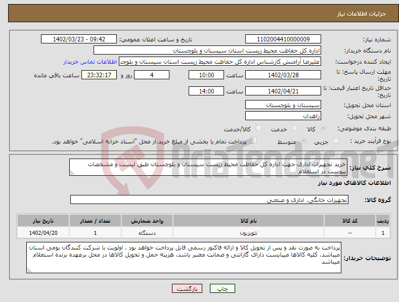 تصویر کوچک آگهی نیاز انتخاب تامین کننده-خرید تجهیزات اداری جهت اداره کل حفاظت محیط زیست سیستان و بلوچستان طبق لیست و مشخصات پیوست در استعلام