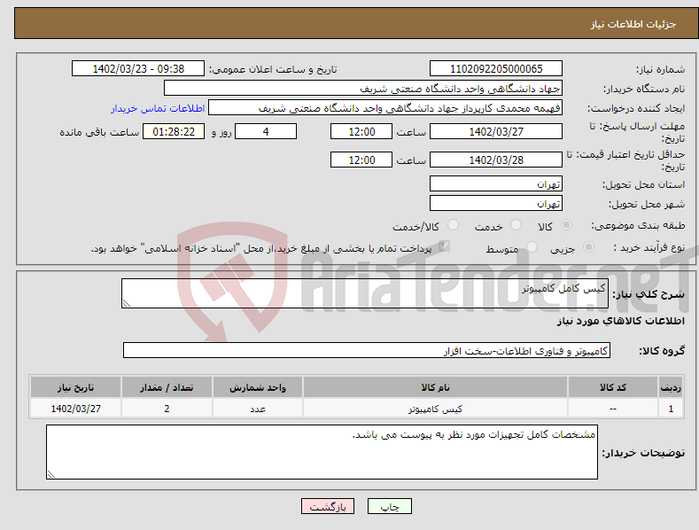 تصویر کوچک آگهی نیاز انتخاب تامین کننده-کیس کامل کامپیوتر