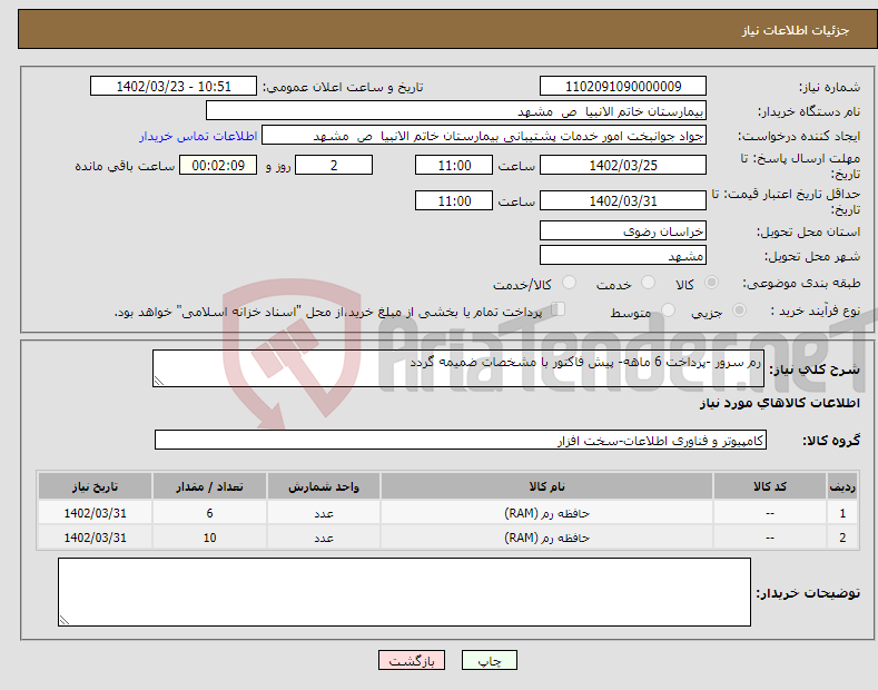 تصویر کوچک آگهی نیاز انتخاب تامین کننده-رم سرور -پرداخت 6 ماهه- پیش فاکتور با مشخصات ضمیمه گردد