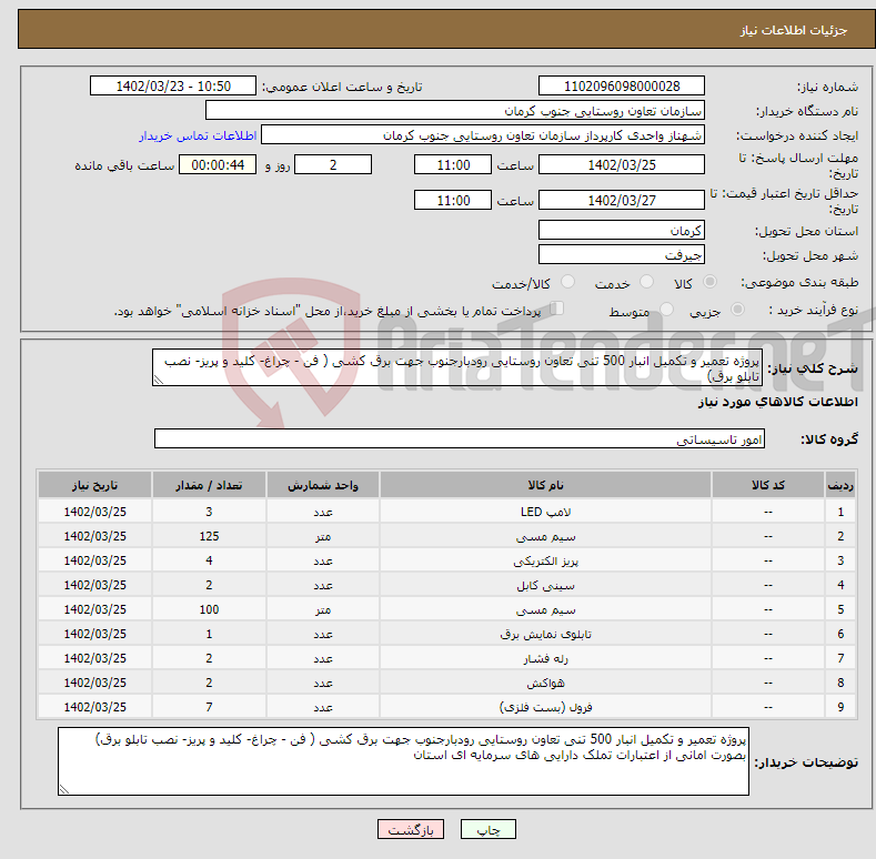 تصویر کوچک آگهی نیاز انتخاب تامین کننده-پروژه تعمیر و تکمیل انبار 500 تنی تعاون روستایی رودبارجنوب جهت برق کشی ( فن - چراغ- کلید و پریز- نصب تابلو برق) 