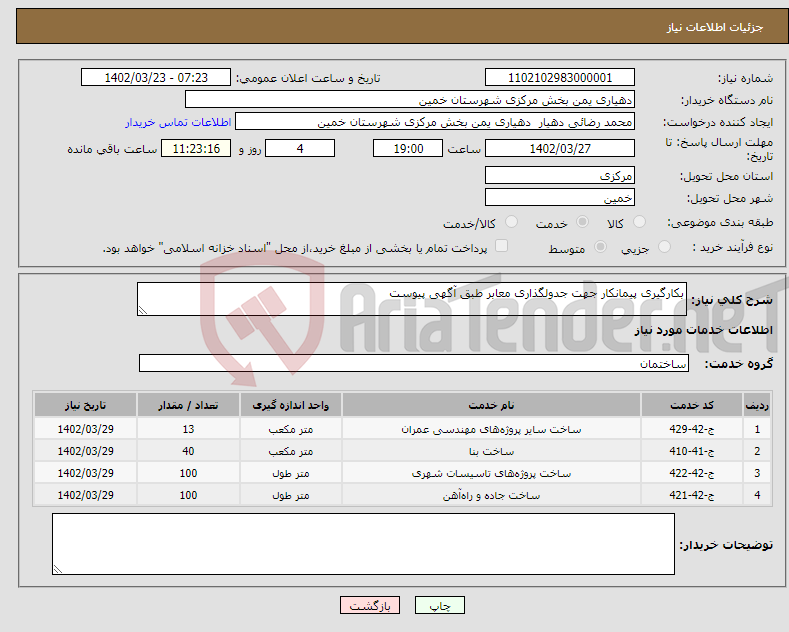 تصویر کوچک آگهی نیاز انتخاب تامین کننده-بکارگیری پیمانکار جهت جدولگذاری معابر طبق آگهی پیوست 