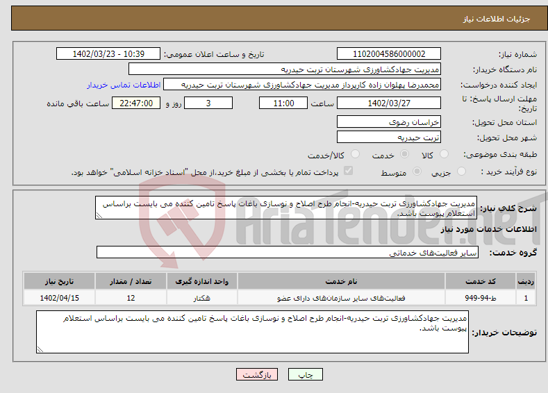 تصویر کوچک آگهی نیاز انتخاب تامین کننده-مدیریت جهادکشاورزی تربت حیدریه-انجام طرح اصلاح و نوسازی باغات پاسخ تامین کننده می بایست براساس استعلام پیوست باشد.