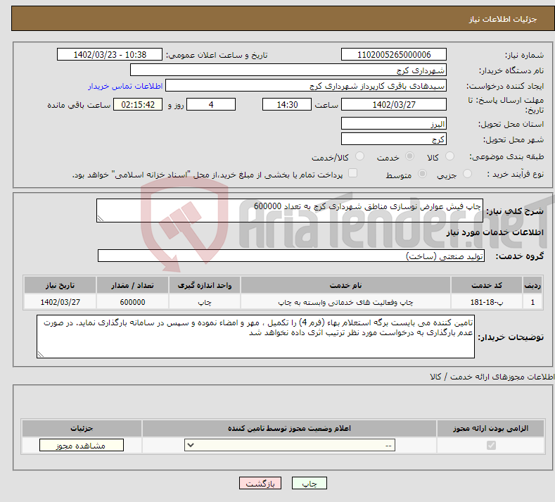 تصویر کوچک آگهی نیاز انتخاب تامین کننده-چاپ فیش عوارض نوسازی مناطق شهرداری کرج به تعداد 600000