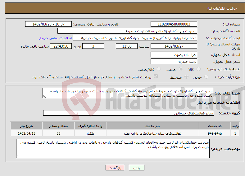 تصویر کوچک آگهی نیاز انتخاب تامین کننده-مدیریت جهادکشاورزی تربت حیدریه-انجام توسعه کشت گیاهان دارویی و باغات دیم در اراضی شیبدار پاسخ تامین کننده می بایست براساس استعلام پیوست باشد.