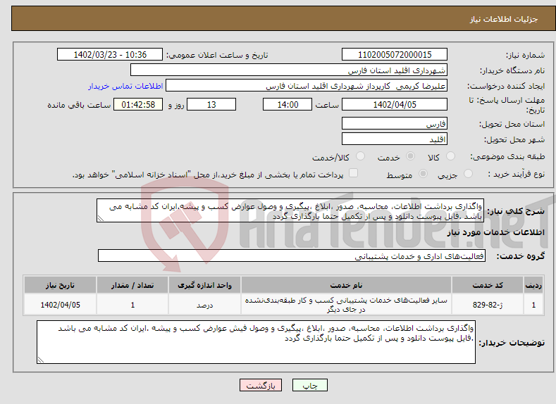 تصویر کوچک آگهی نیاز انتخاب تامین کننده-واگذاری برداشت اطلاعات، محاسبه، صدور ،ابلاغ ،پیگیری و وصول عوارض کسب و پیشه.ایران کد مشابه می باشد .فایل پیوست دانلود و پس از تکمیل حتما بارگذاری گردد