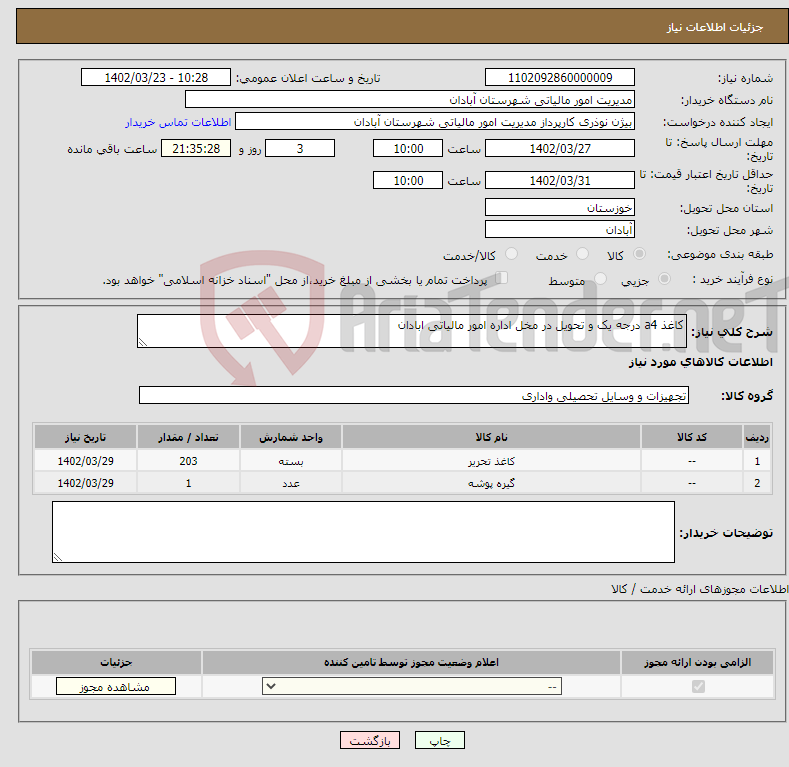 تصویر کوچک آگهی نیاز انتخاب تامین کننده-کاغذ a4 درجه یک و تحویل در مخل اداره امور مالیاتی ابادان