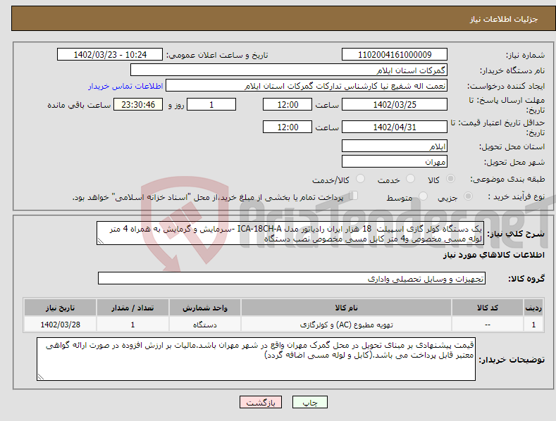 تصویر کوچک آگهی نیاز انتخاب تامین کننده-یک دستگاه کولر گازی اسپیلت 18 هزار ایران رادیاتور مدل ICA-18CH-A -سرمایش و گرمایش به همراه 4 متر لوله مسی مخصوص و4 متر کابل مسی مخصوص نصب دستگاه