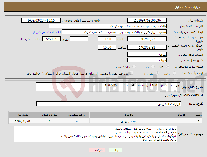 تصویر کوچک آگهی نیاز انتخاب تامین کننده-جهت خرید باتری 100 آمپر به تعداد 4 عدد شعبه 1502235