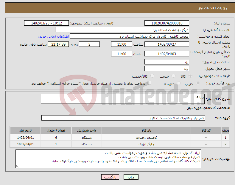 تصویر کوچک آگهی نیاز انتخاب تامین کننده-رایانه