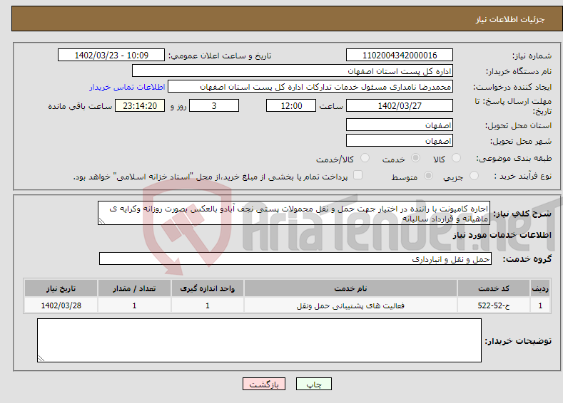 تصویر کوچک آگهی نیاز انتخاب تامین کننده-اجاره کامیونت با راننده در اختیار جهت حمل و نقل محمولات پستی نجف آبادو بالعکس بصورت روزانه وکرایه ی ماهیانه و قرارداد سالیانه