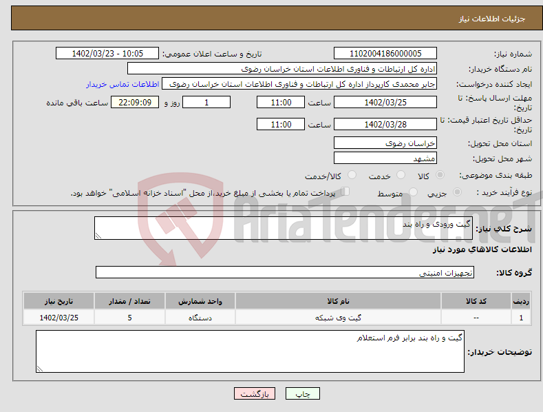 تصویر کوچک آگهی نیاز انتخاب تامین کننده-گیت ورودی و راه بند