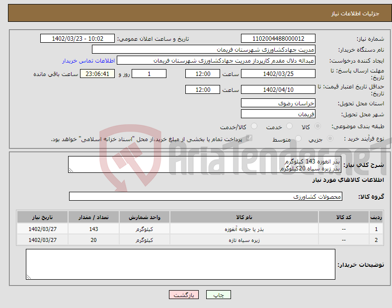 تصویر کوچک آگهی نیاز انتخاب تامین کننده-بذر انغوزه 143 کیلوگرم بذر زیره سیاه 20کیلوگرم