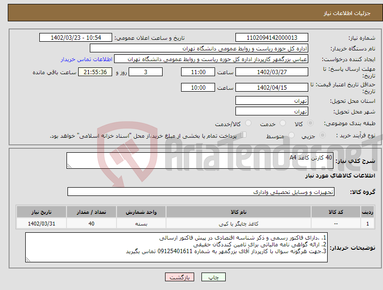 تصویر کوچک آگهی نیاز انتخاب تامین کننده-40 کارتن کاغذ A4