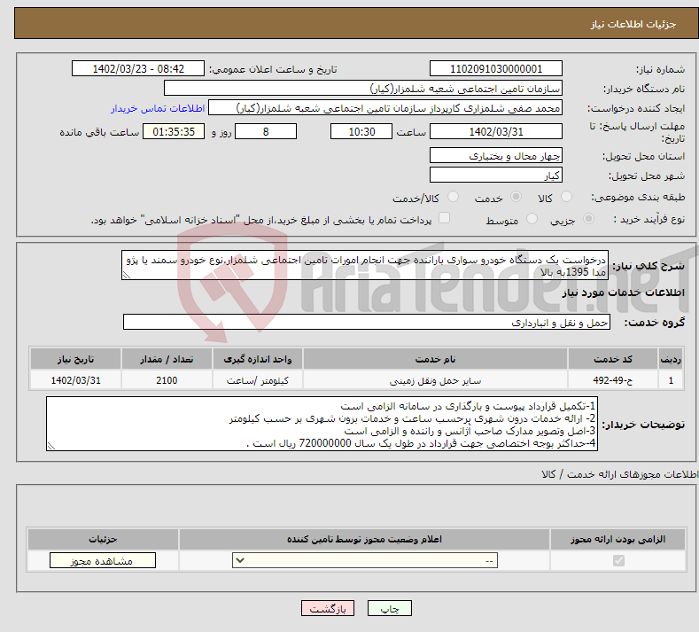 تصویر کوچک آگهی نیاز انتخاب تامین کننده-درخواست یک دستگاه خودرو سواری باراننده جهت انجام امورات تامین اجتماعی شلمزار.نوع خودرو سمند یا پژو مدا 1395به بالا