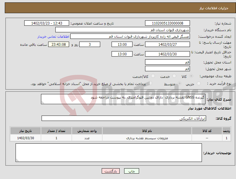 تصویر کوچک آگهی نیاز انتخاب تامین کننده-گیرنده GNSS نقشه برداری دارای دوربین فتوگرامتری .به پیوست مراجعه شود