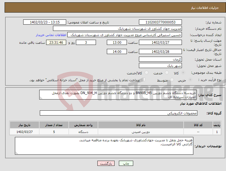 تصویر کوچک آگهی نیاز انتخاب تامین کننده-خریدسه دستگاه چشم دوربین BN905_H5 و دو دستگاه چشم دوربین DN_904_H بصورت نقدی ازمحل اعتبارات سرمایه ای 