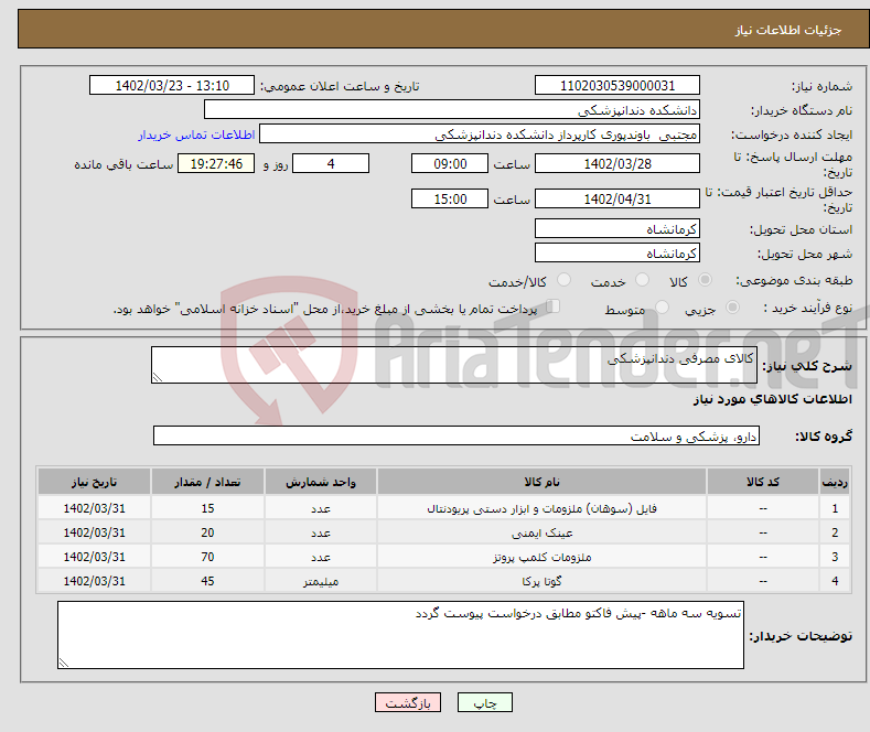 تصویر کوچک آگهی نیاز انتخاب تامین کننده-کالای مصرفی دندانپزشکی