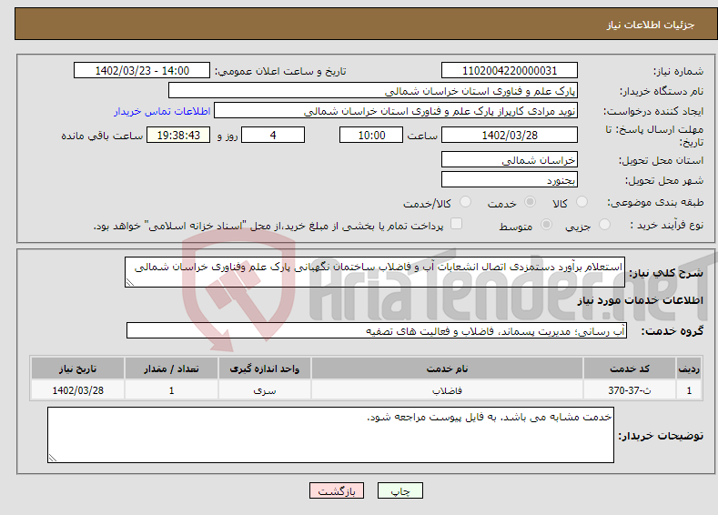 تصویر کوچک آگهی مزایده یونجه برداشت از 20 هکتار اراضی کشاورزی گلپایگان