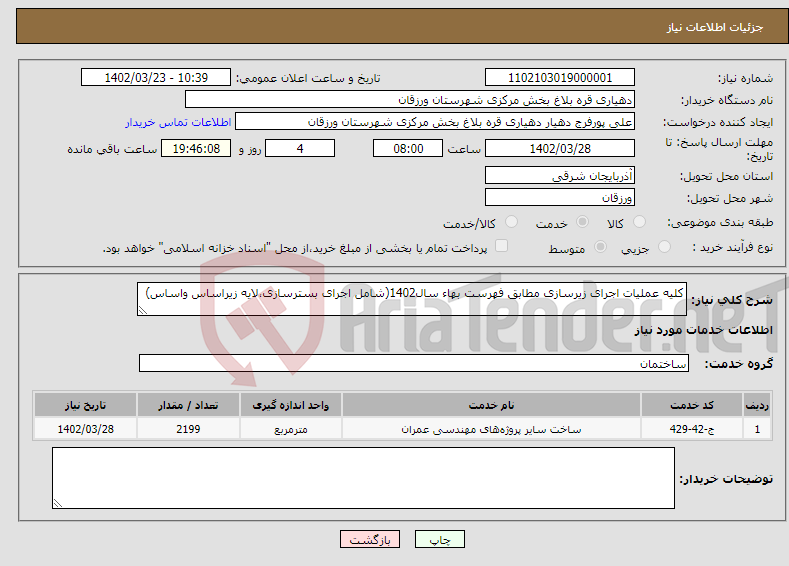 تصویر کوچک آگهی نیاز انتخاب تامین کننده-کلیه عملیات اجرای زیرسازی مطابق فهرست بهاء سال1402(شامل اجرای بسترسازی،لایه زیراساس واساس)