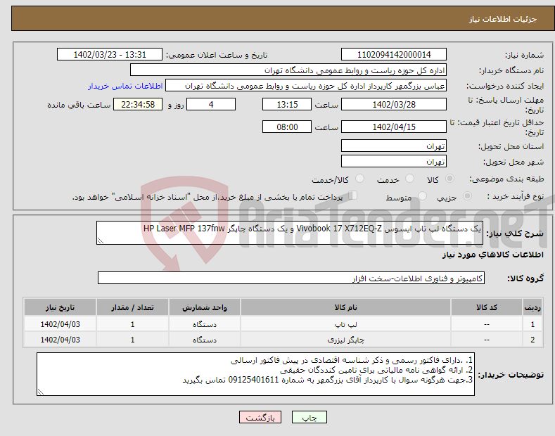 تصویر کوچک آگهی نیاز انتخاب تامین کننده-یک دستگاه لپ تاپ ایسوس Vivobook 17 X712EQ-Z و یک دستگاه چاپگر HP Laser MFP 137fnw