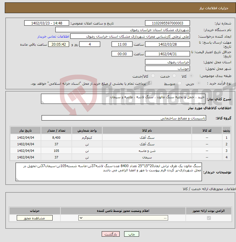 تصویر کوچک آگهی نیاز انتخاب تامین کننده-خرید ، حمل و تخلیه سنگ مالون ، سنگ لاشه ، ماسه و سیمان