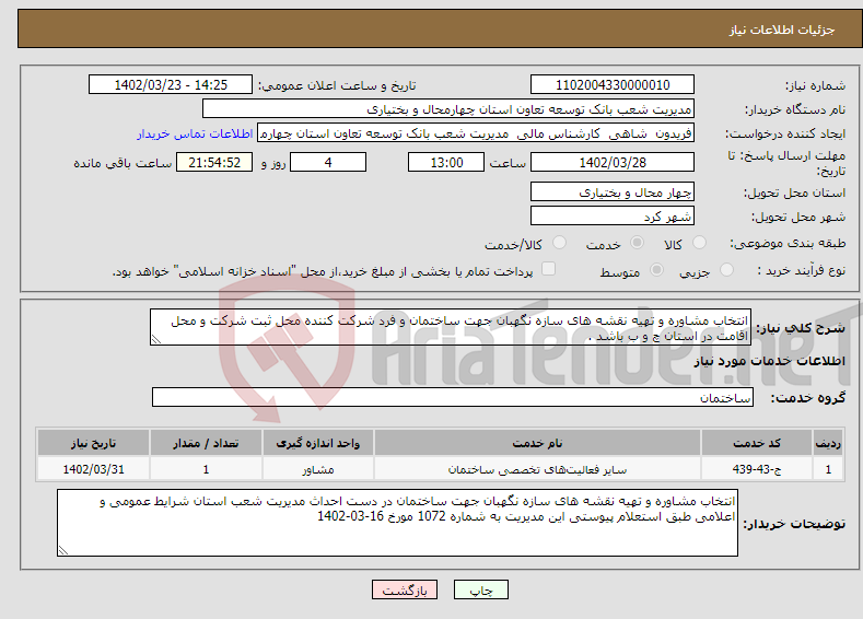 تصویر کوچک آگهی نیاز انتخاب تامین کننده-انتخاب مشاوره و تهیه نقشه های سازه نگهبان جهت ساختمان و فرد شرکت کننده محل ثبت شرکت و محل اقامت در استان چ و ب باشد . 