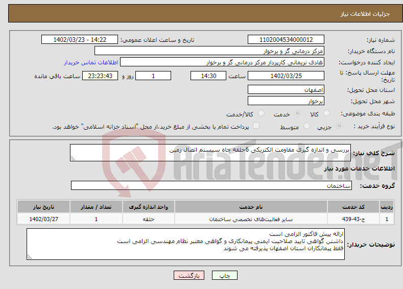 تصویر کوچک آگهی نیاز انتخاب تامین کننده-بررسی و اندازه گیری مقاومت الکتریکی 6حلقه چاه سیستم اتصال زمین