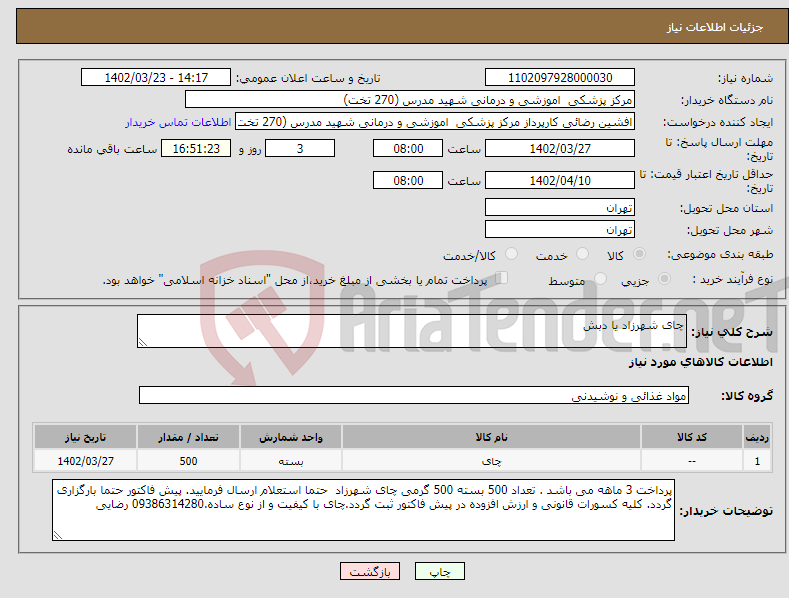 تصویر کوچک آگهی نیاز انتخاب تامین کننده-چای شهرزاد یا دبش