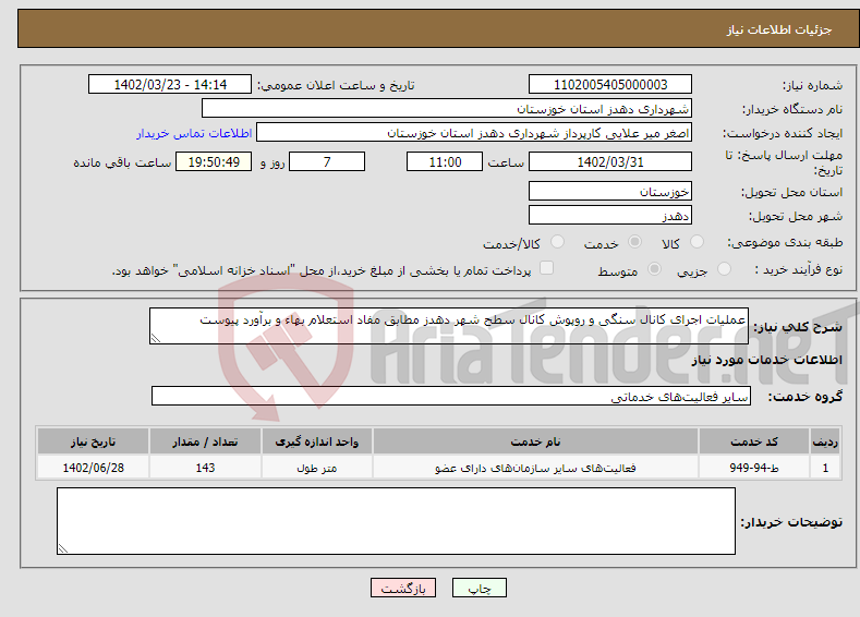 تصویر کوچک آگهی نیاز انتخاب تامین کننده-عملیات اجرای کانال سنگی و روپوش کانال سطح شهر دهدز مطابق مفاد استعلام بهاء و برآورد پیوست