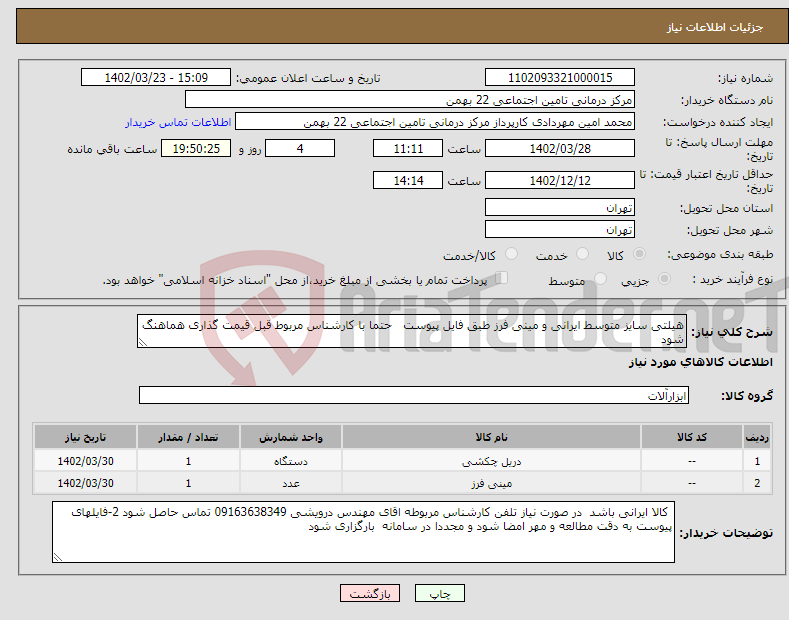 تصویر کوچک آگهی نیاز انتخاب تامین کننده-هیلتی سایز متوسط ایرانی و مینی فرز طبق فایل پیوست حتما با کارشناس مربوط قبل قیمت گذاری هماهنگ شود 