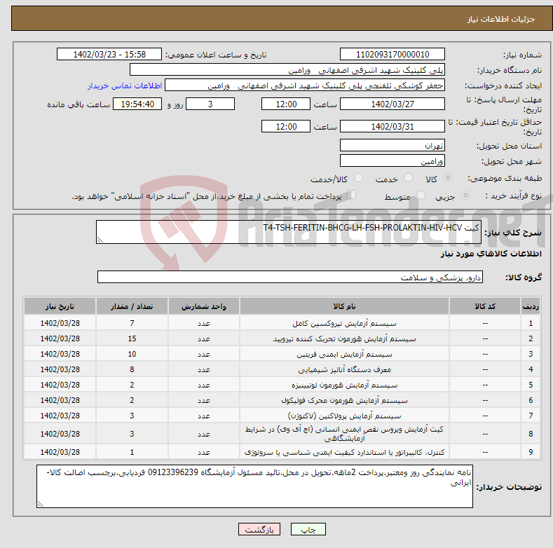 تصویر کوچک آگهی نیاز انتخاب تامین کننده-کیت T4-TSH-FERITIN-BHCG-LH-FSH-PROLAKTIN-HIV-HCV